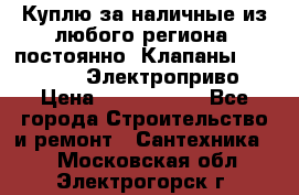 Куплю за наличные из любого региона, постоянно: Клапаны Danfoss VB2 Электроприво › Цена ­ 7 000 000 - Все города Строительство и ремонт » Сантехника   . Московская обл.,Электрогорск г.